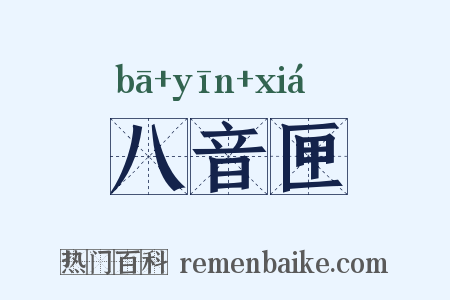 八音匣是什么意思的图片
